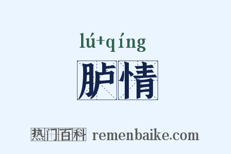 胪情是什么意思的图片